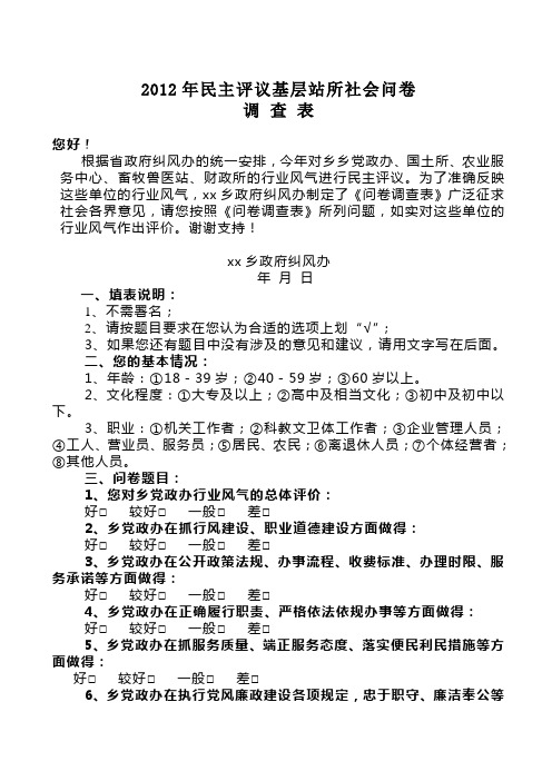 党政办民主评议基层站所社会问卷调查表