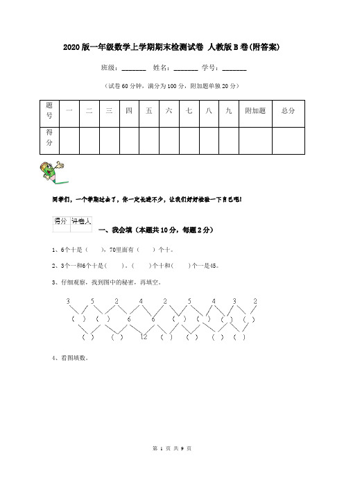 2020版一年级数学上学期期末检测试卷 人教版B卷(附答案)