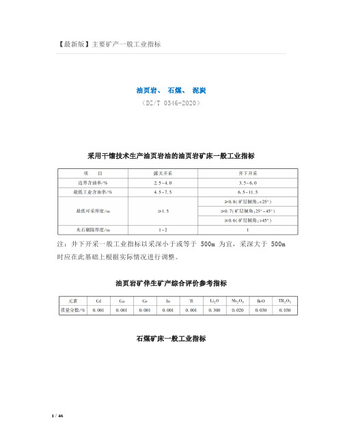 【最新版】主要矿产一般工业指标