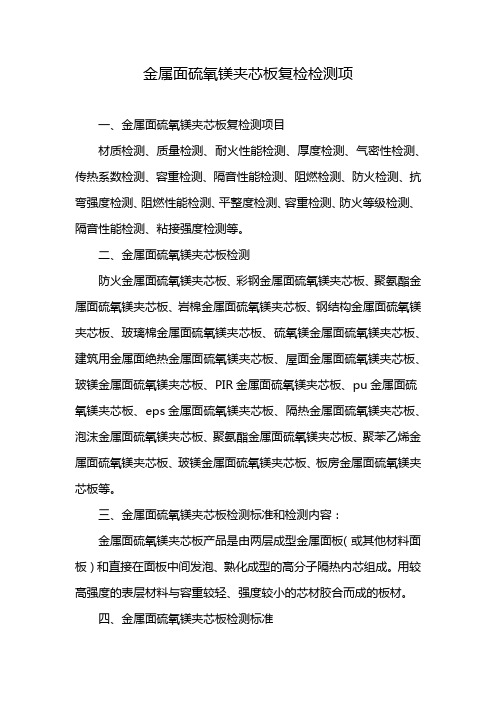 金属面硫氧镁夹芯板复检检测项