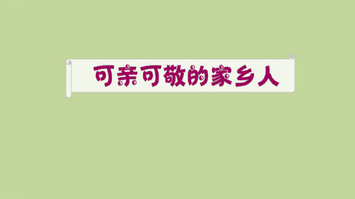 道德与法治《可亲可敬的家乡人》ppt课件-优质课8