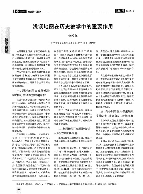 浅谈地图在历史教学中的重要作用