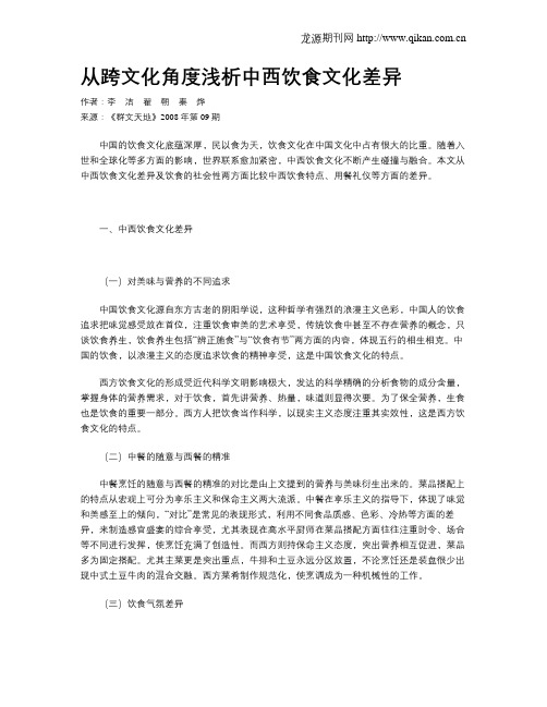 从跨文化角度浅析中西饮食文化差异