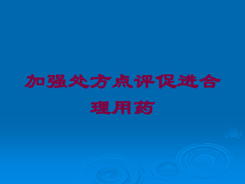 加强处方点评促进合理用药培训课件
