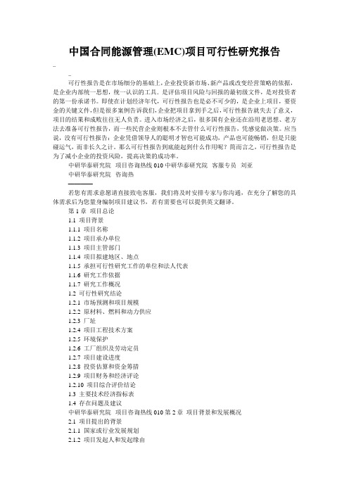 中国合同能源管理(EMC)项目可行性研究报告