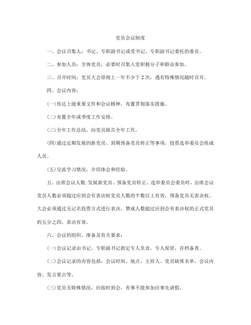 党员会议制度