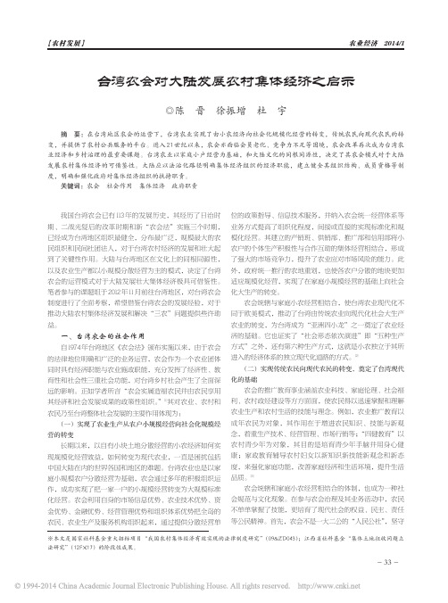 台湾农会对大陆发展农村集体经济之启示