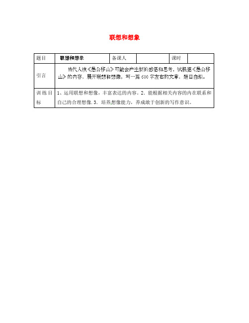 山东省淄博市临淄区皇城镇第二中学九年级语文 作文 联想和想象导学案(无答案) 鲁教版五四制