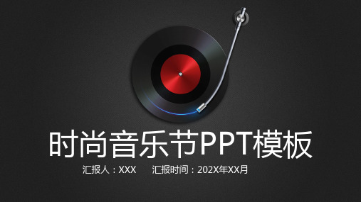 94音乐主题ppt模板