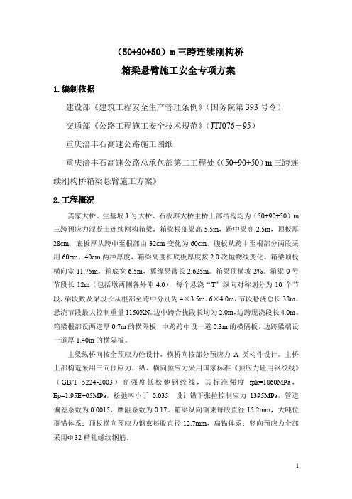 (50+90+50)m三跨连续刚构桥箱梁悬臂施工安全专项方案