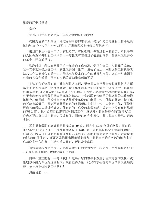 广电局新员工辞职信