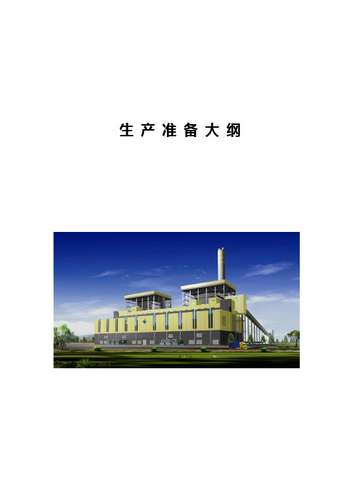 生产准备大纲