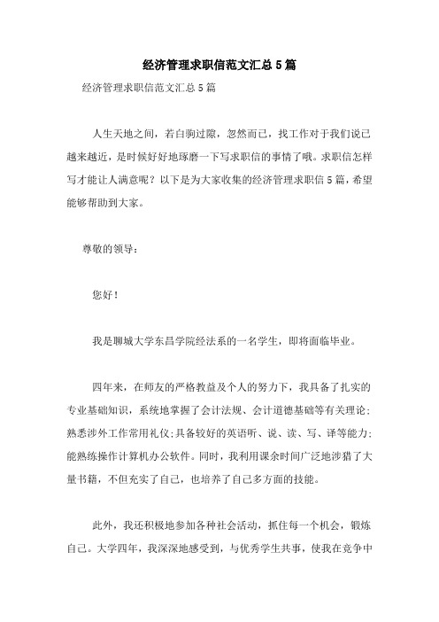 经济管理求职信范文汇总5篇