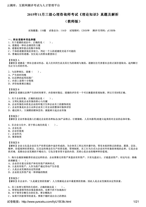 2015年11月三级心理咨询师考试《理论知识》真题及解析(教师版)