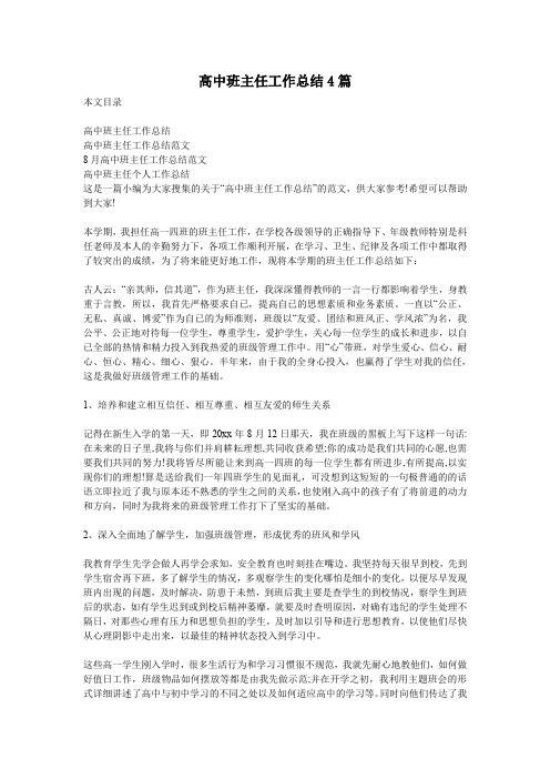 (完整word版)高中班主任工作总结4篇