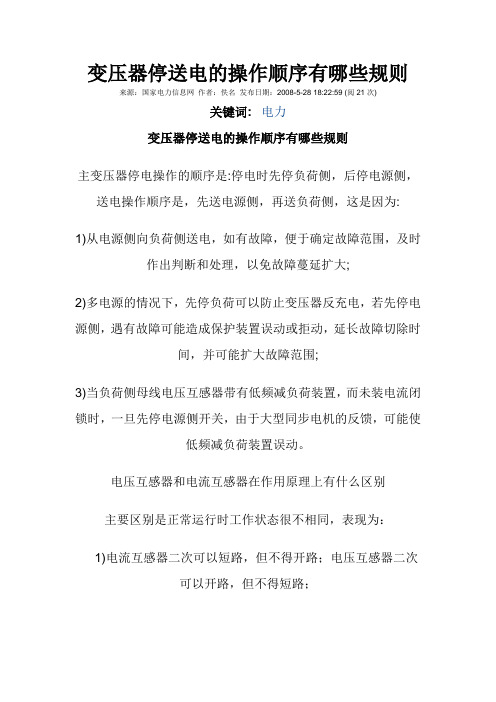 变压器停送电的操作顺序有哪些规则