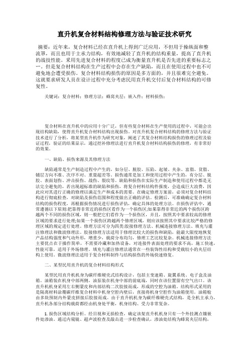 直升机复合材料结构修理方法与验证技术研究