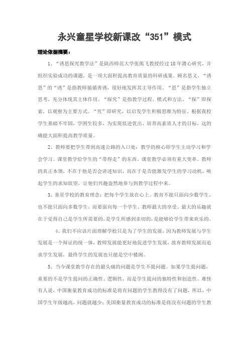 永兴童星学校新课改351模式