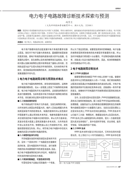 电力电子电路故障诊断技术探索与预测