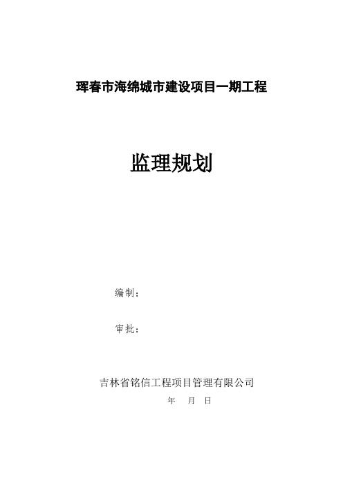 城市建设项目一期工程监理规划培训资料doc 80页.doc
