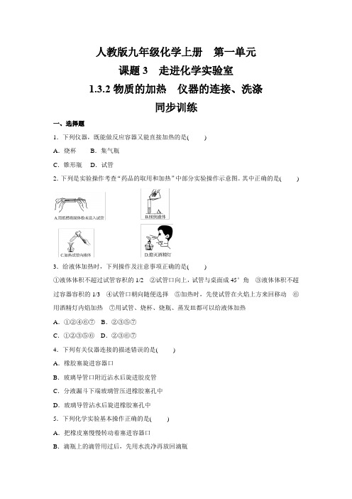 人教版九年级化学上册第一单元 1.3.2物质的加热 仪器的连接与洗涤同步训练(含答案) (2)