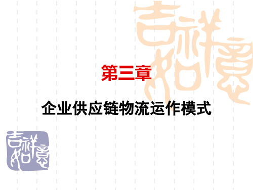 供应链物流运作模式