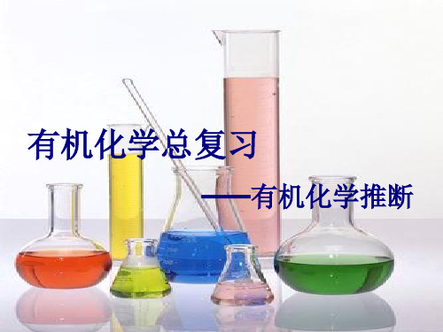 有机化学高考总复习——有机推断PPT下载