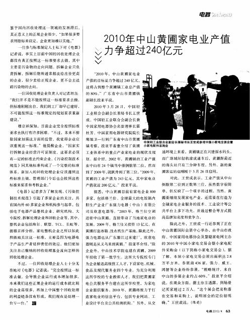 201O年中山黄圃家电业产值力争超过240亿元