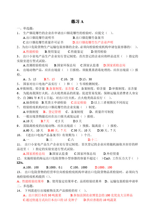 进出口商品检验检疫练习与答案(2012)2
