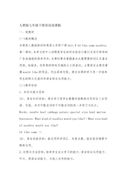 人教版七年级下册英语说课稿