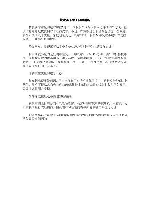 贷款买车常见问题剖析