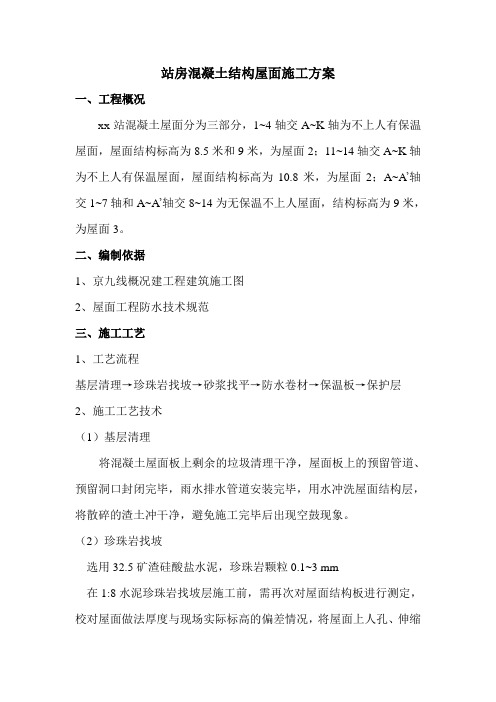 火车站、高铁站站房混凝土结构屋面施工方案