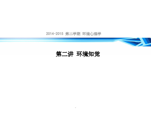 环境知觉和认知