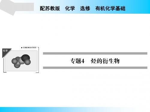 苏教版高中化学选修五课件专题4第2单元第1课时