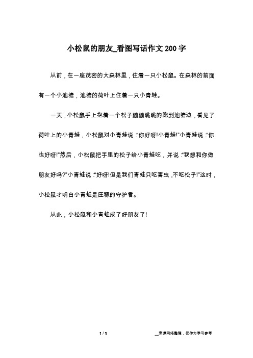 小松鼠的朋友_看图写话作文200字