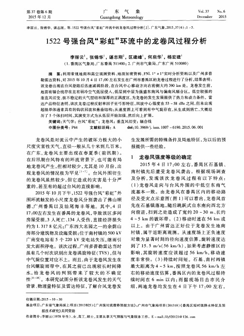 1522号强台风“彩虹”环流中的龙卷风过程分析