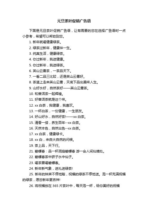 元旦茶叶促销广告语