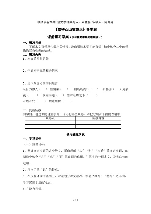 《始得西山宴游记》导学案