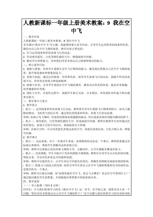 人教新课标一年级上册美术教案：9我在空中飞