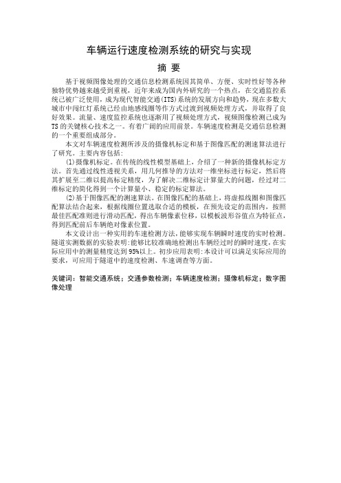 车辆运行速度检测系统的研究与实现(毕业设计) 精品