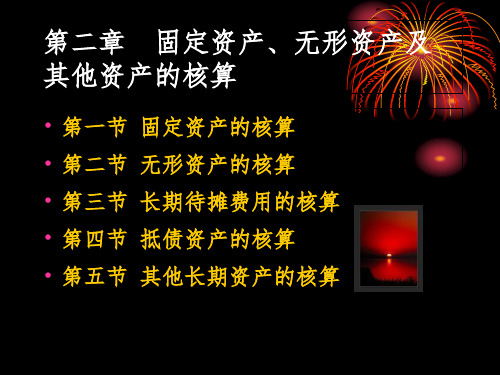 固定定资产、无形资产及其他资产的核算PPT课件