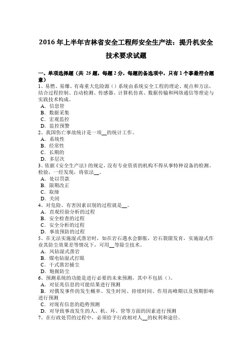 2016年上半年吉林省安全工程师安全生产法：提升机安全技术要求试题