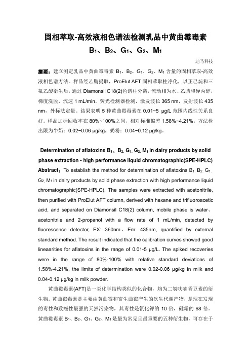 乳品中黄曲霉毒素B1,B2,G1,G2,M1的测定