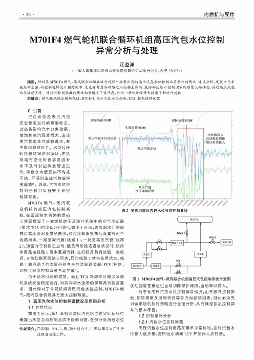 M701F4燃气轮机联合循环机组高压汽包水位控制异常分析与处理