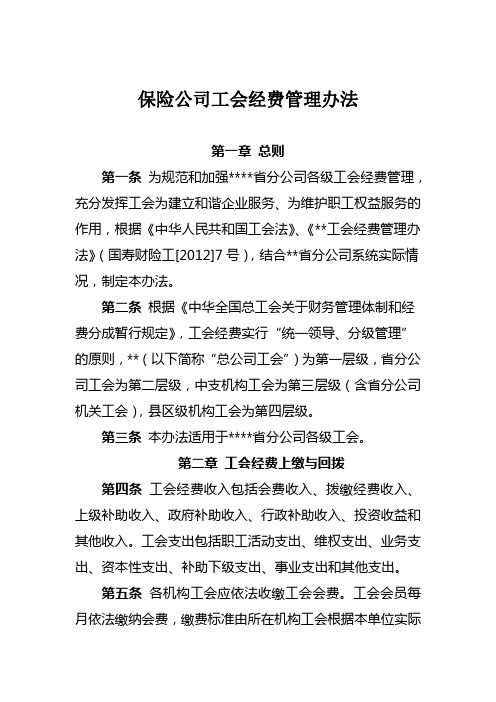 保险公司工会经费管理办法1