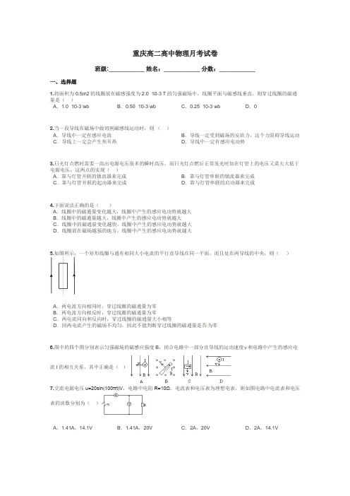 重庆高二高中物理月考试卷带答案解析
