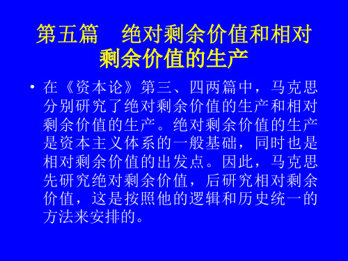 第五篇绝对剩余价值和相对剩余价值的生产