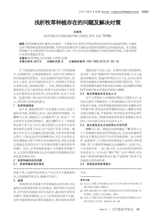 浅析牧草种植存在的问题及解决对策