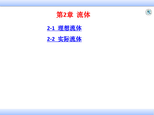 流体(医用物理)