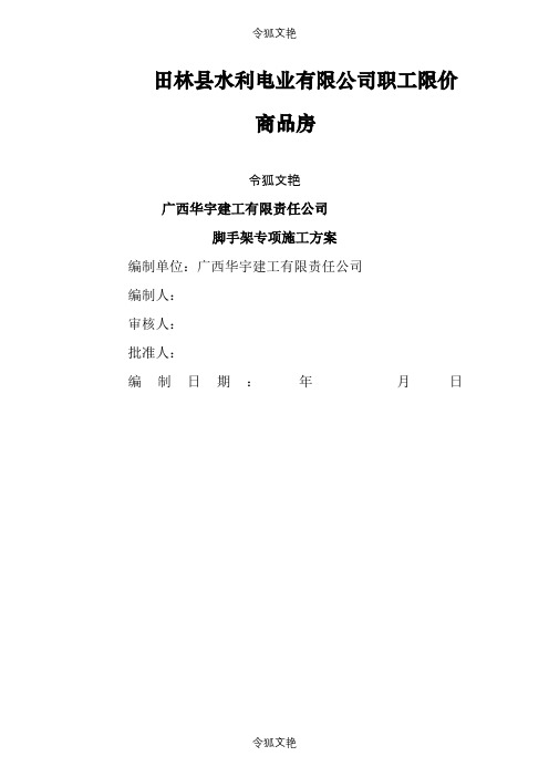 悬挑脚手架安全专项施工方案之令狐文艳创作